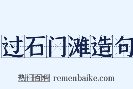 过石门滩造句是什么意思的图片